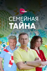 Семейная тайна русский сериал
